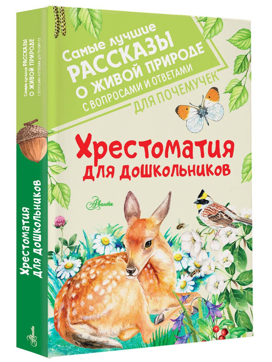 

Хрестоматия для дошкольников