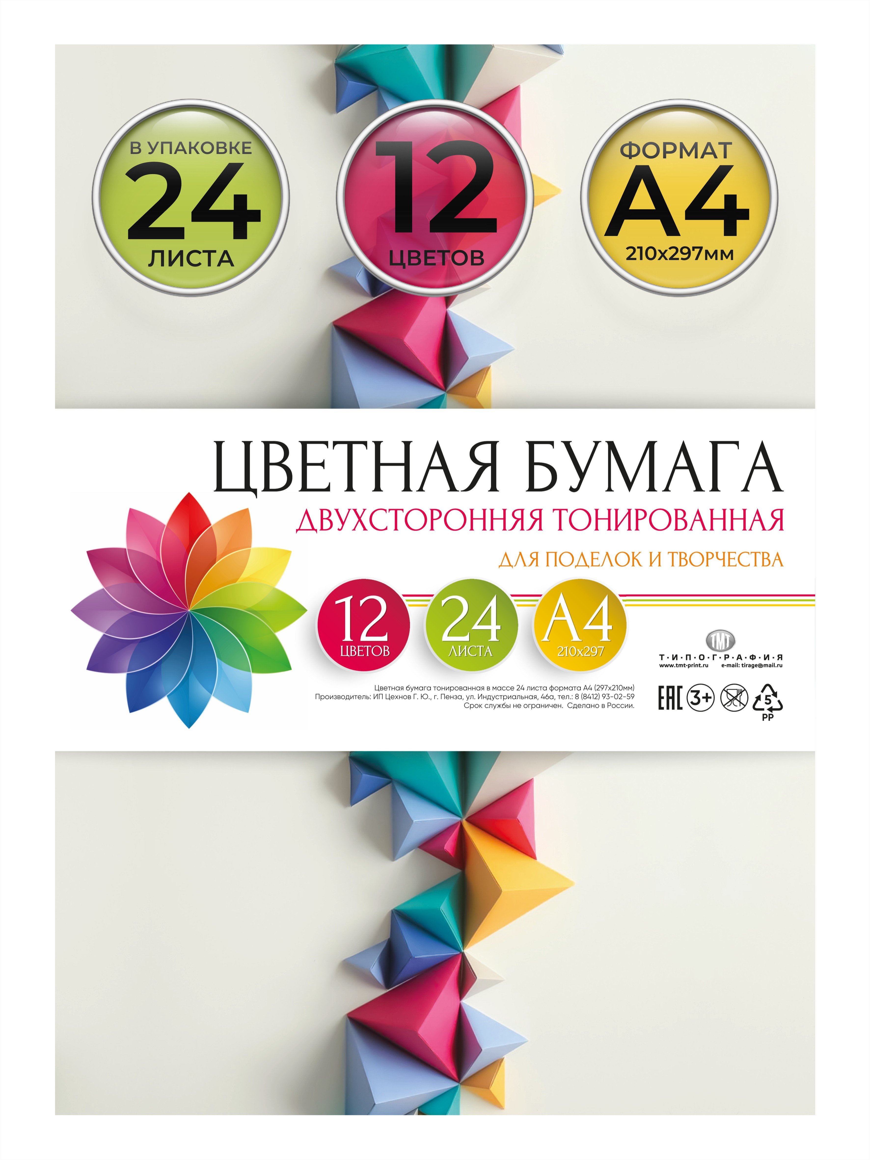 

Цветная бумага Типография ТМТ двусторонняя тонированная, набор 24 листа, 12 цветов, А4, Разноцветный