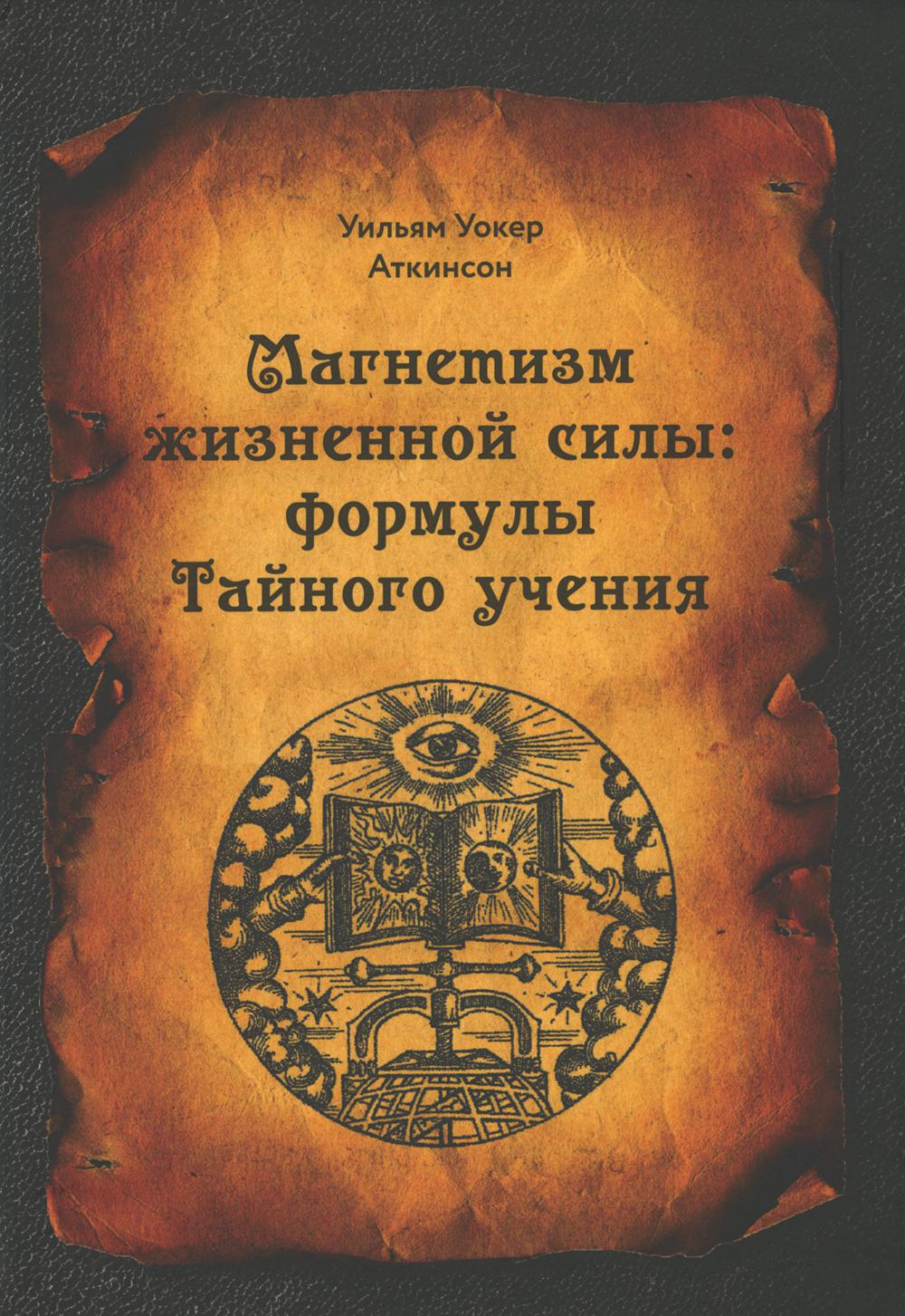 

Магнетизм жизненной силы: формулы тайного учения