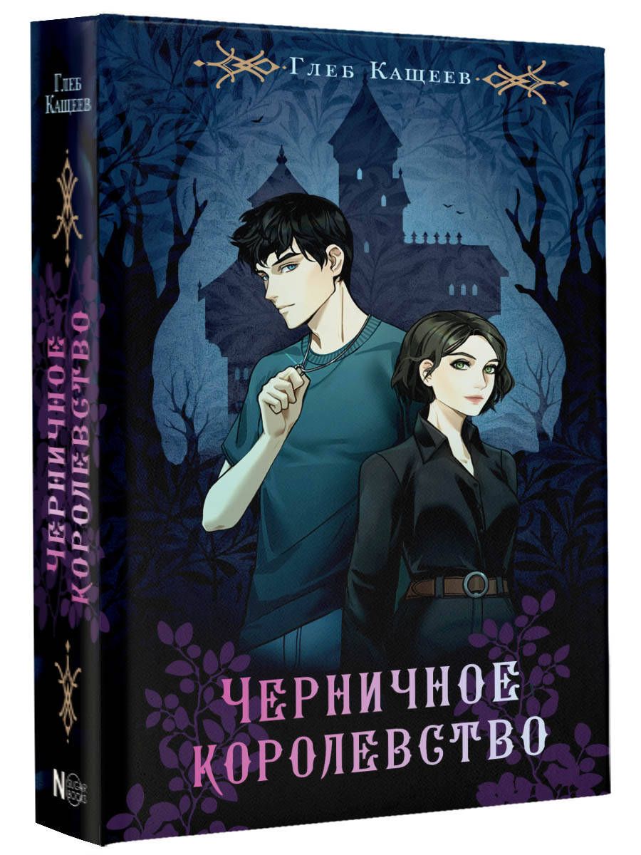 

Черничное королевство
