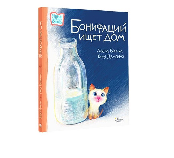 

Бонифаций ищет дом