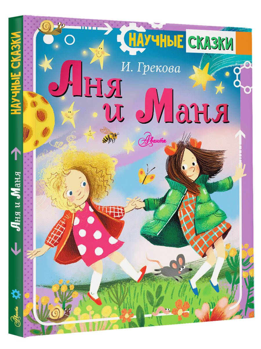 

Аня и Маня