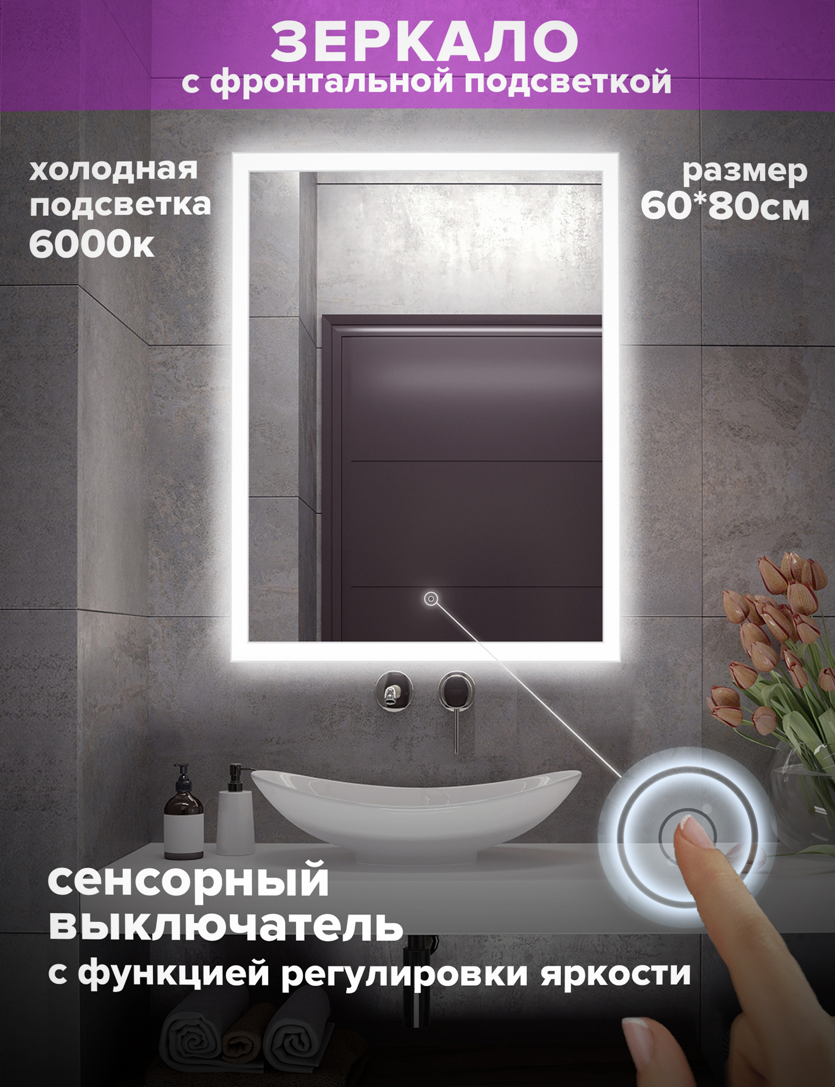 

Зеркало для ванной Alfa Mirrors с холодной подсветкой 6000К, прямоугольн 60*80см,MNiko-68, Белый, MNiko-68h