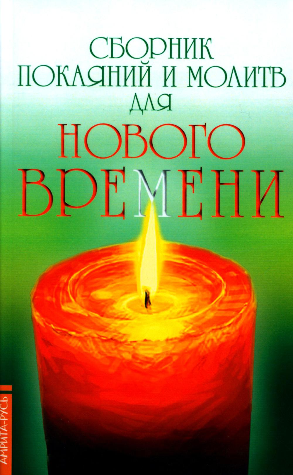 

Сборник покаяний и молитв для Нового времени 11-е изд.