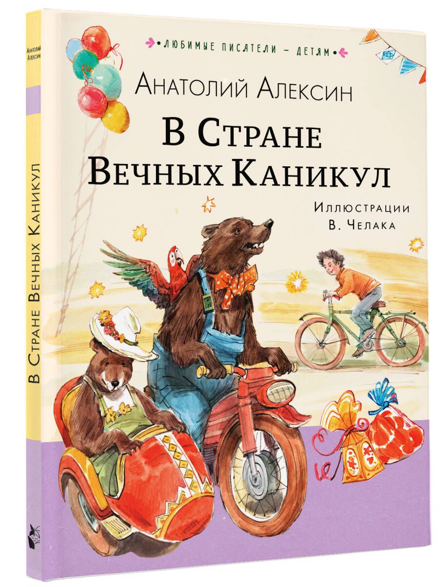 

В Стране Вечных Каникул