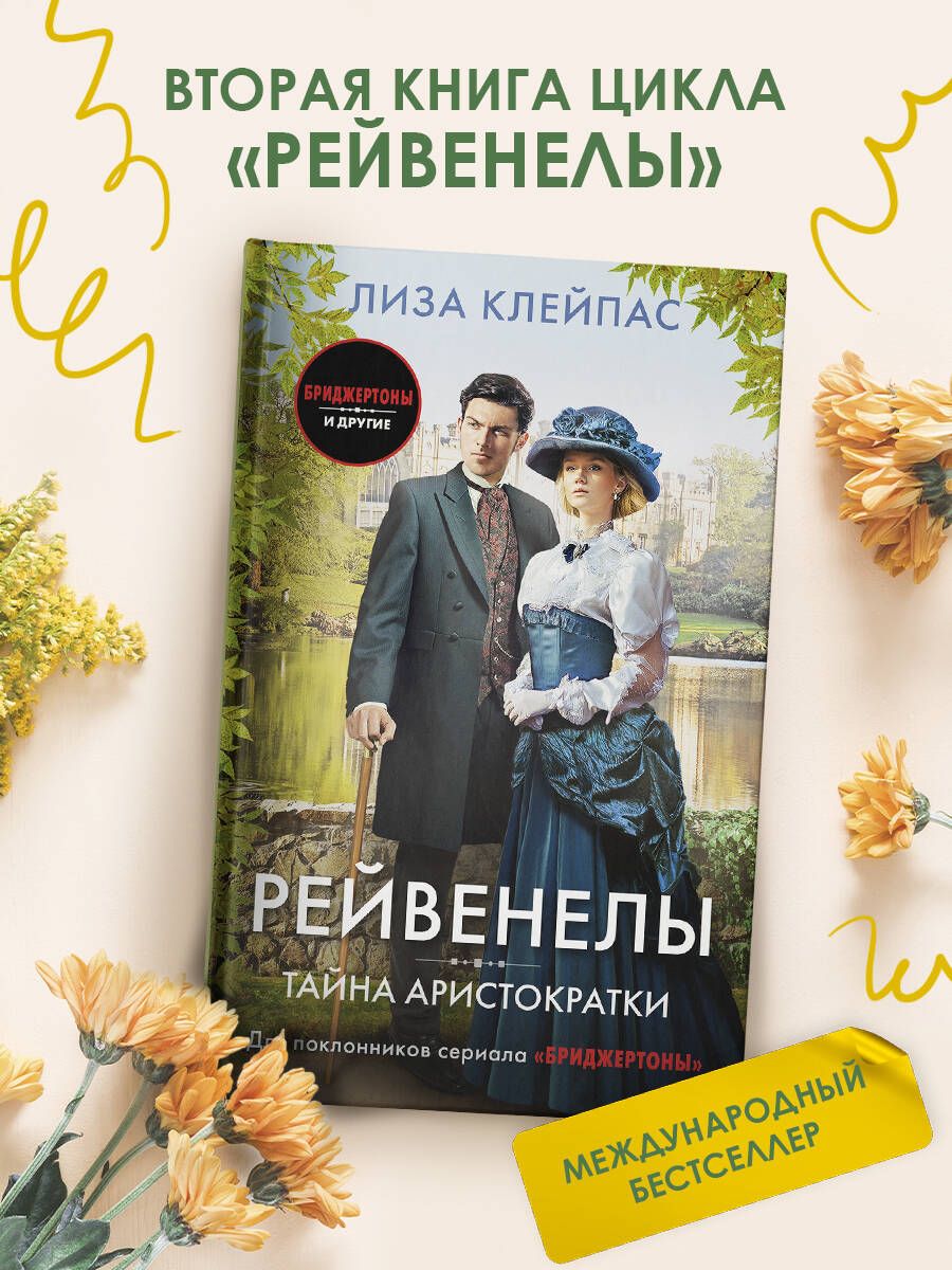 

Тайна аристократки
