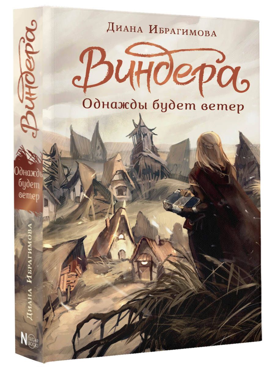 

Виндера. Однажды будет ветер