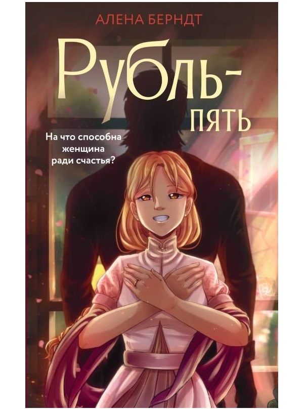 

Рубль Пять