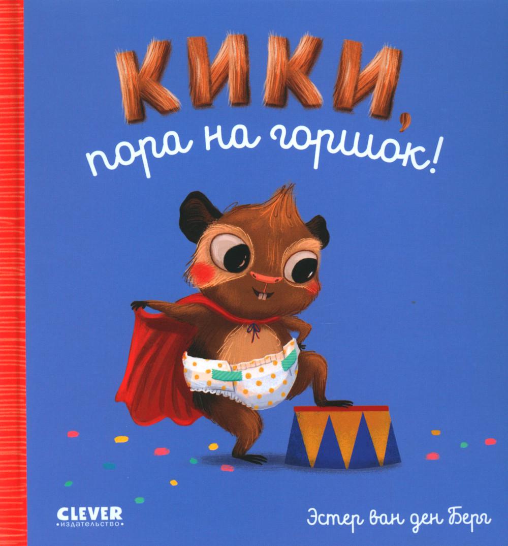 Книга Кики Clever, пора на горшок! кики отдай соску