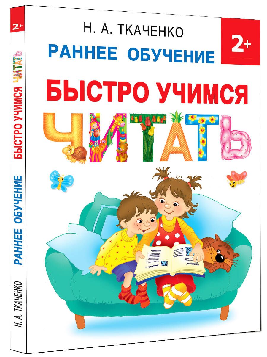 

Быстро учимся читать: раннее обучение