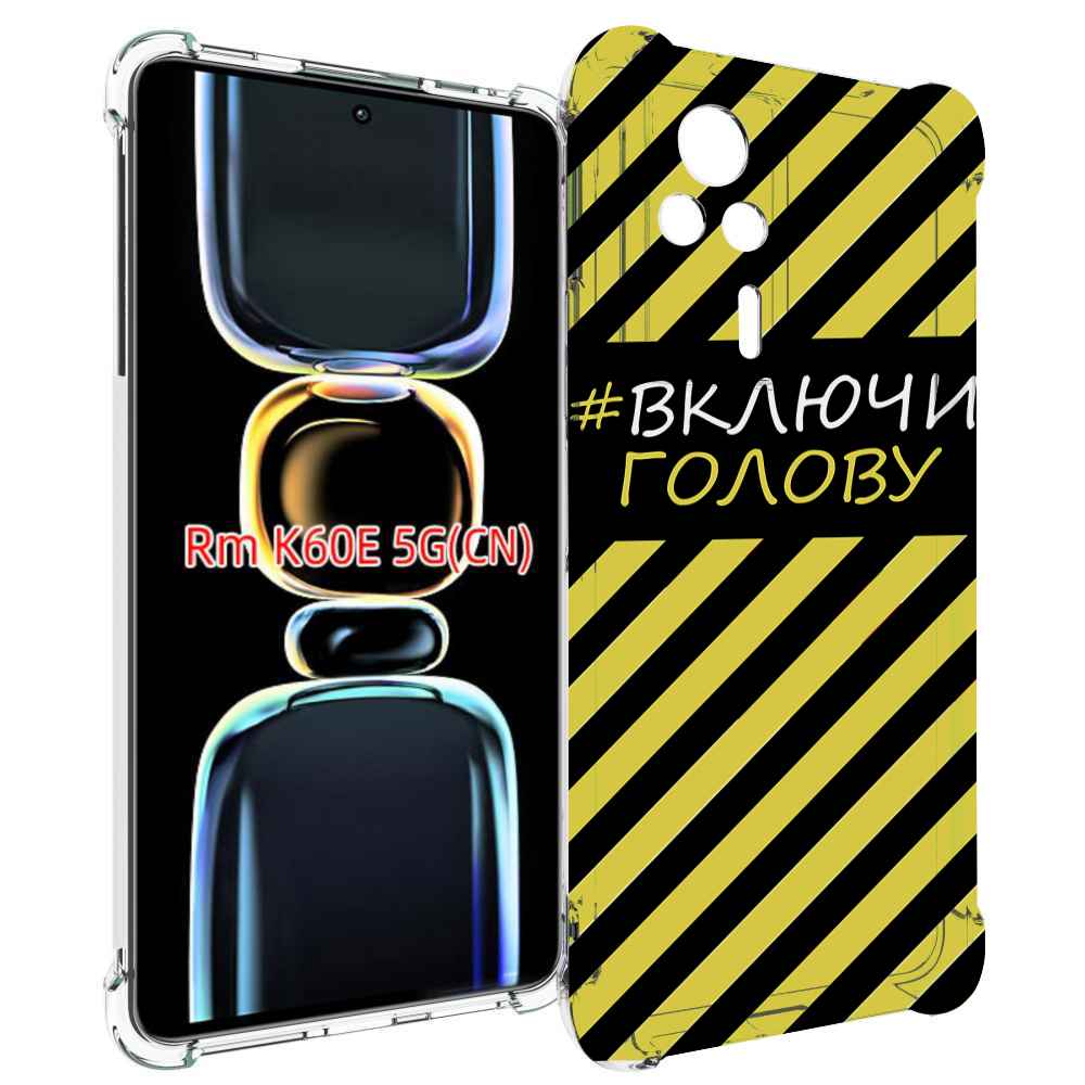 

Чехол MyPads включи-голову-опасно для Xiaomi Redmi K60E, Tocco