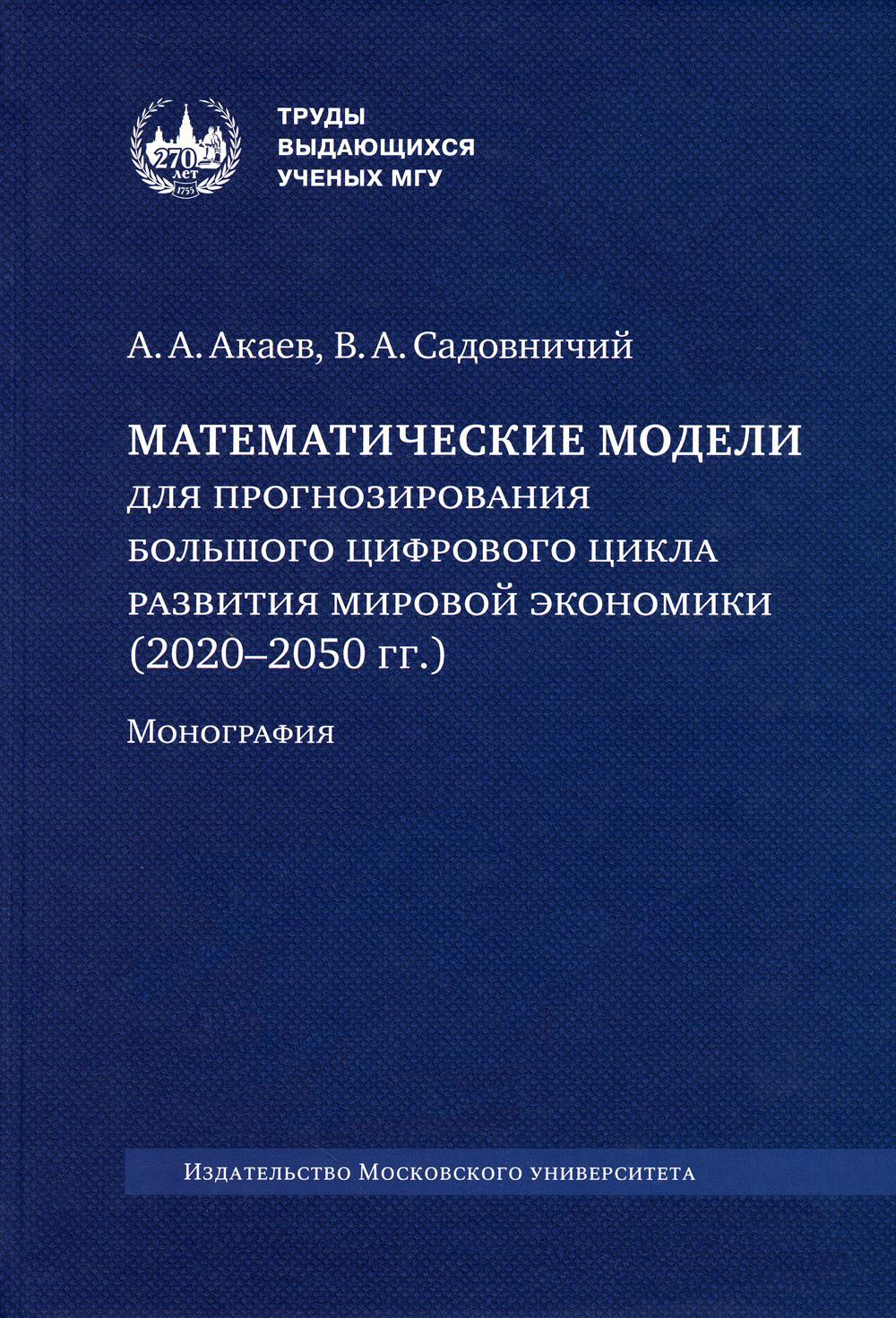 

Математические модели для прогнозирования большого цифрового цикла развития экономики