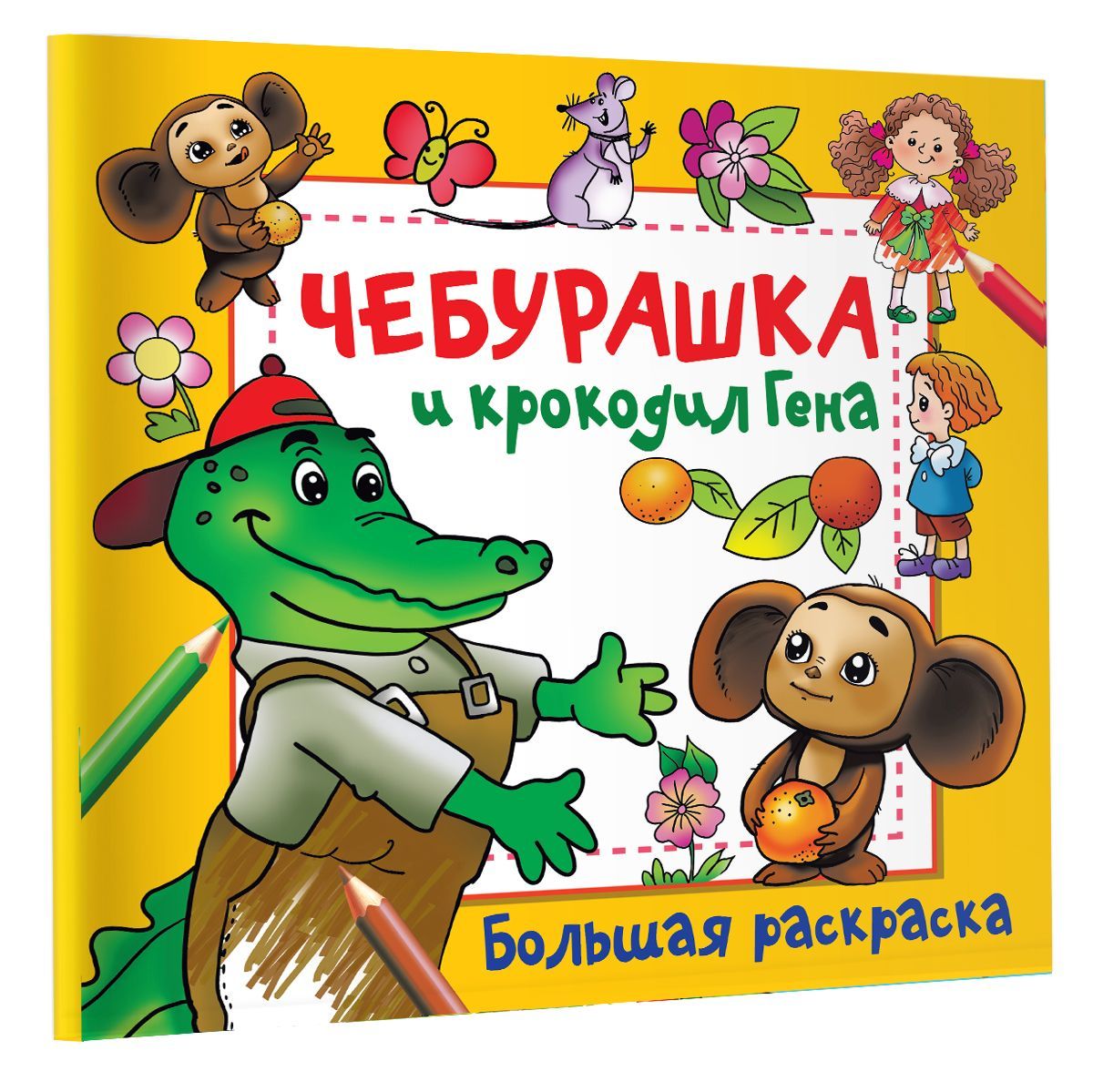 

Книга Чебурашка и крокодил Гена