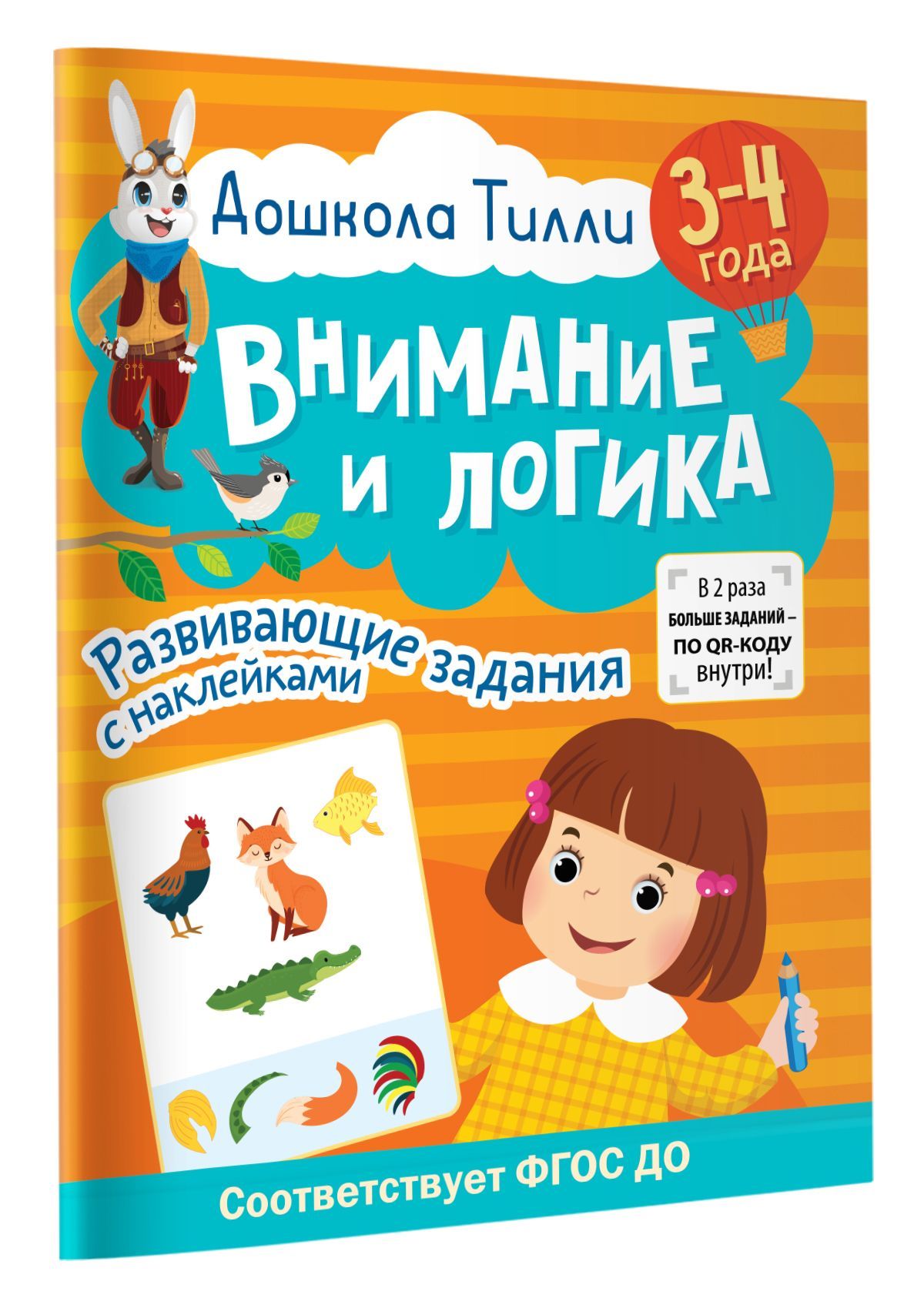 

3-4 года. Дошкола Тилли. Внимание и логика. Развивающие задания с наклейками