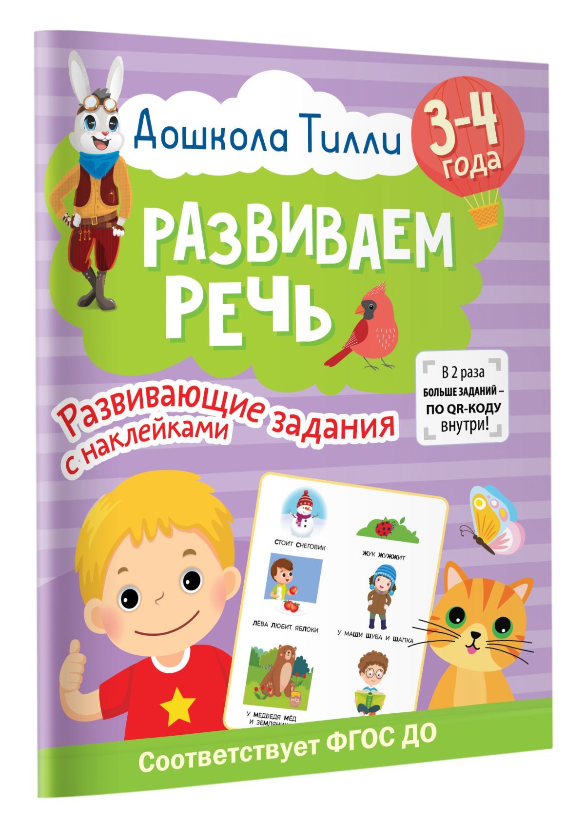 

3-4 года. Дошкола Тилли. Развиваем речь. Развивающие задания с наклейками