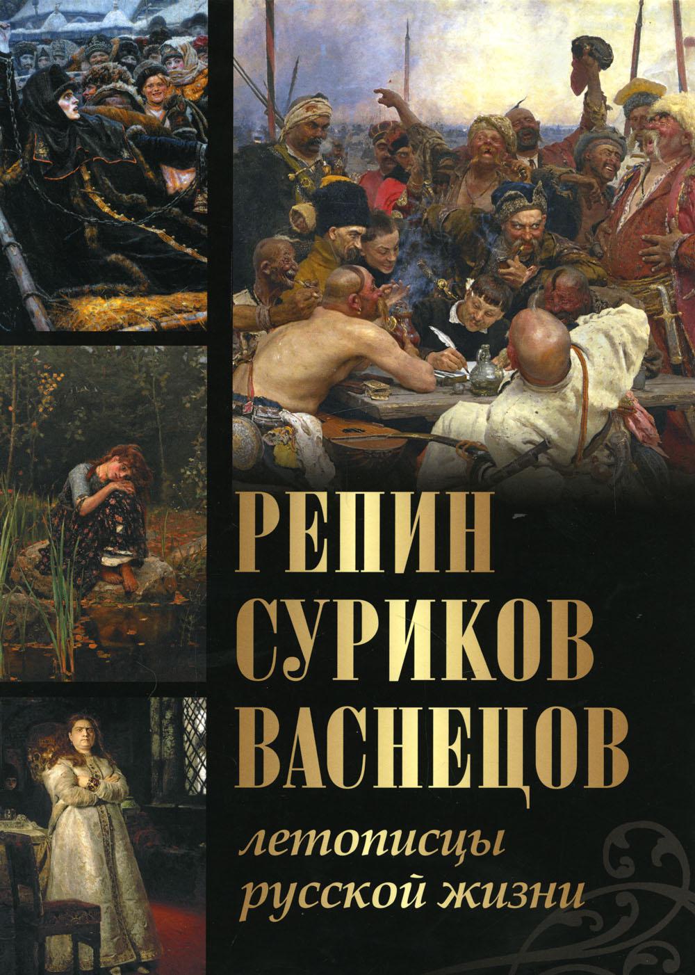 

Репин, Суриков, Васнецов. Летописцы русской жизни