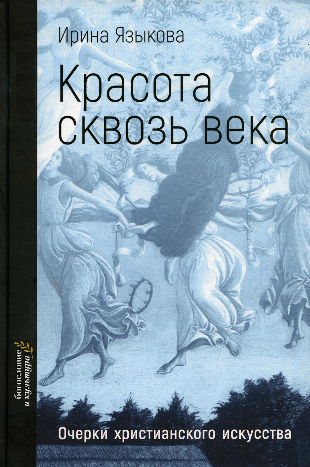 

Красота сквозь века. Очерки христианского искусства