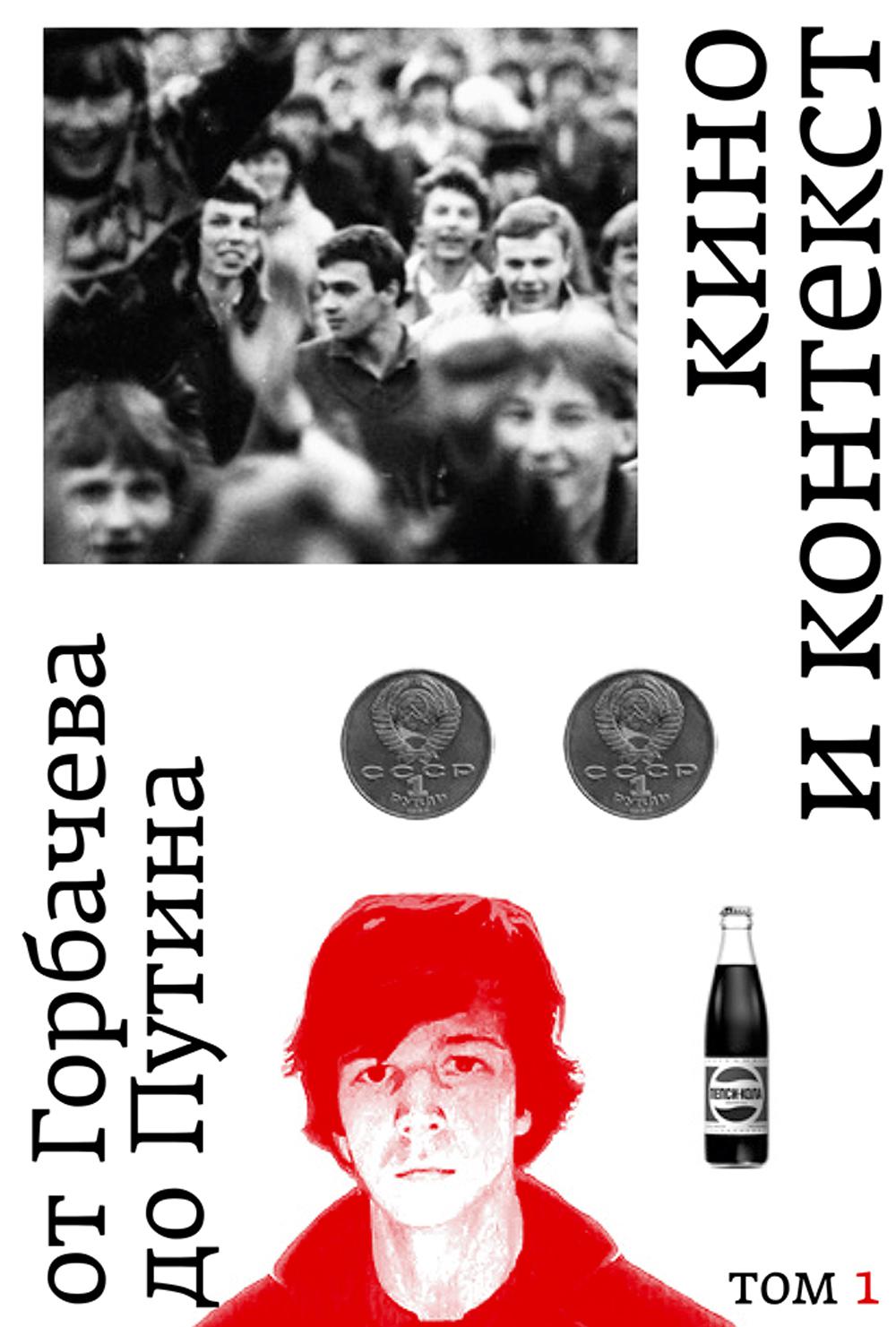 

Кино и контекст. От Горбачева до Путина Т. 1
