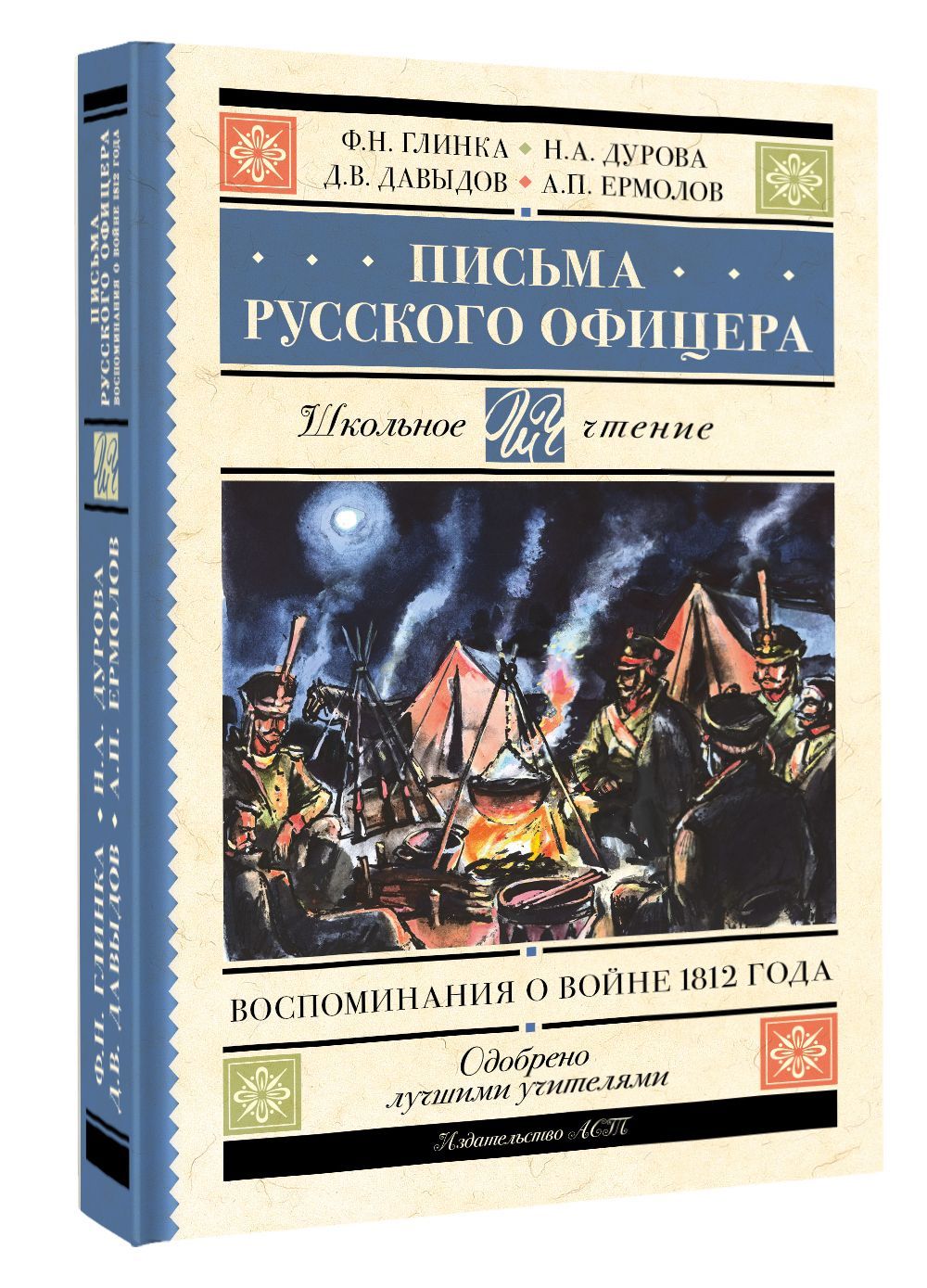 

Письма русского офицера. Воспоминания о войне 1812 года