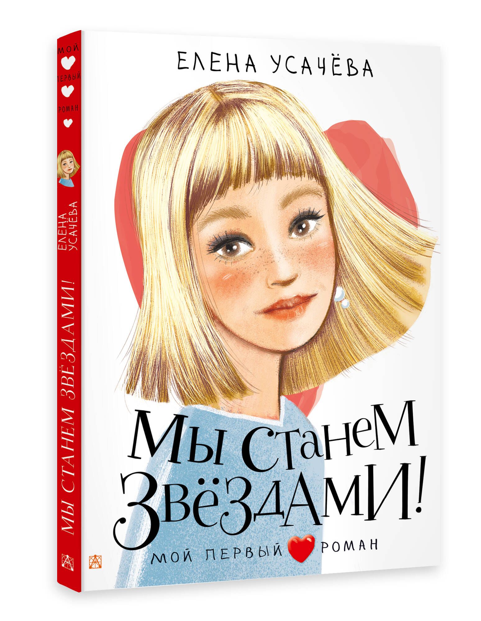 

Мы станем звездами!