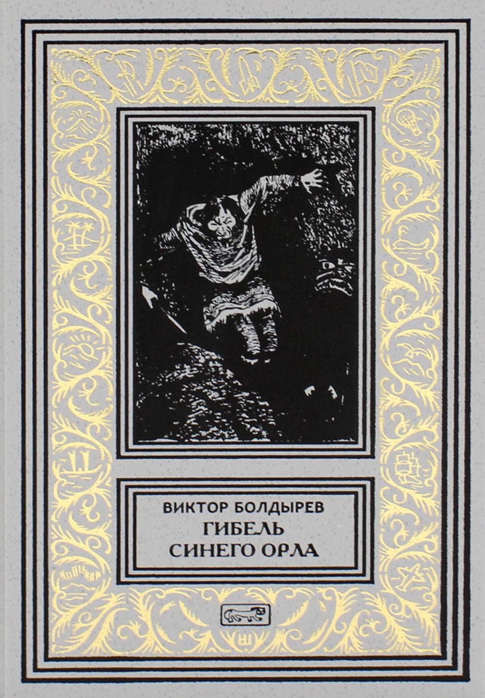 

Гибель Синего Орла