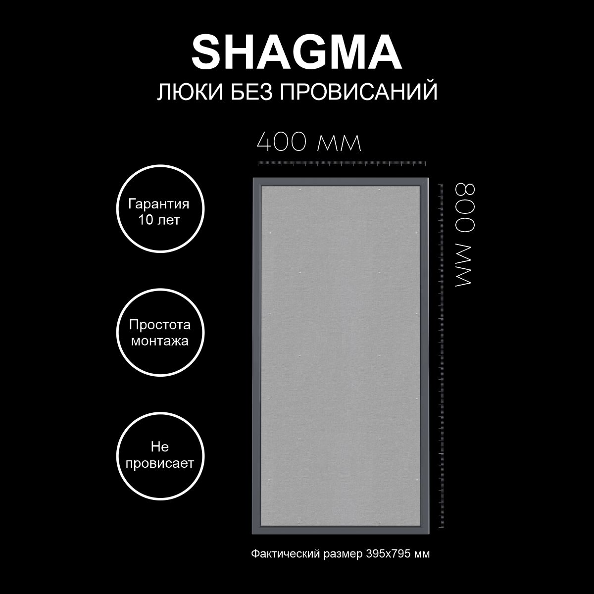 Люк SHAGMA ревизионный под покраску 400х800 мм