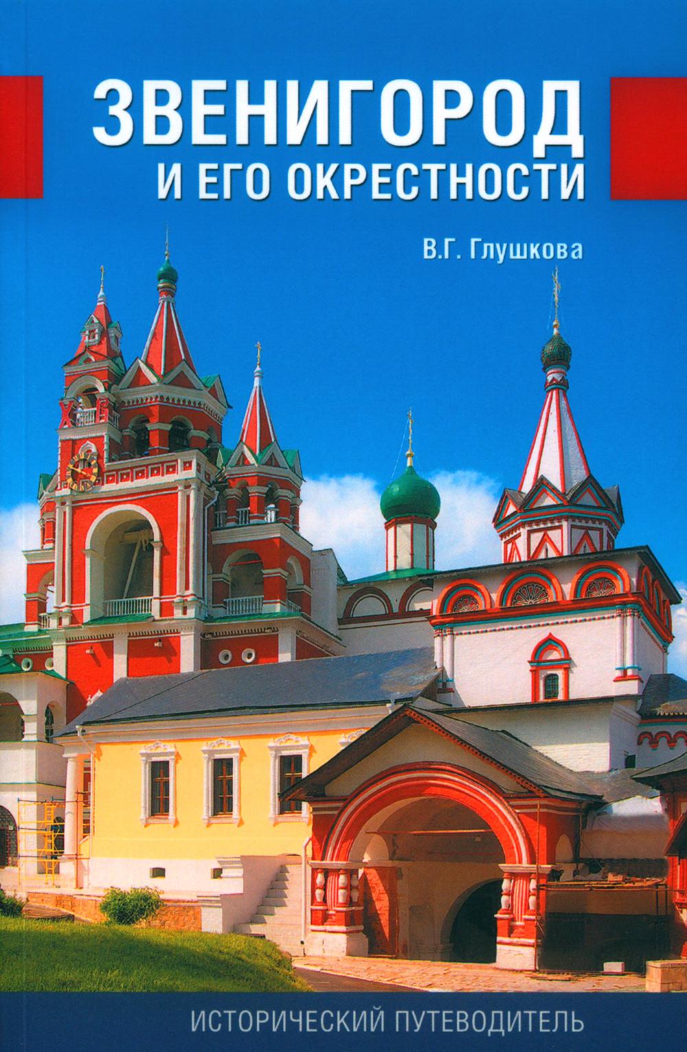 

Звенигород и его окрестности 3-е изд., испр. и доп.