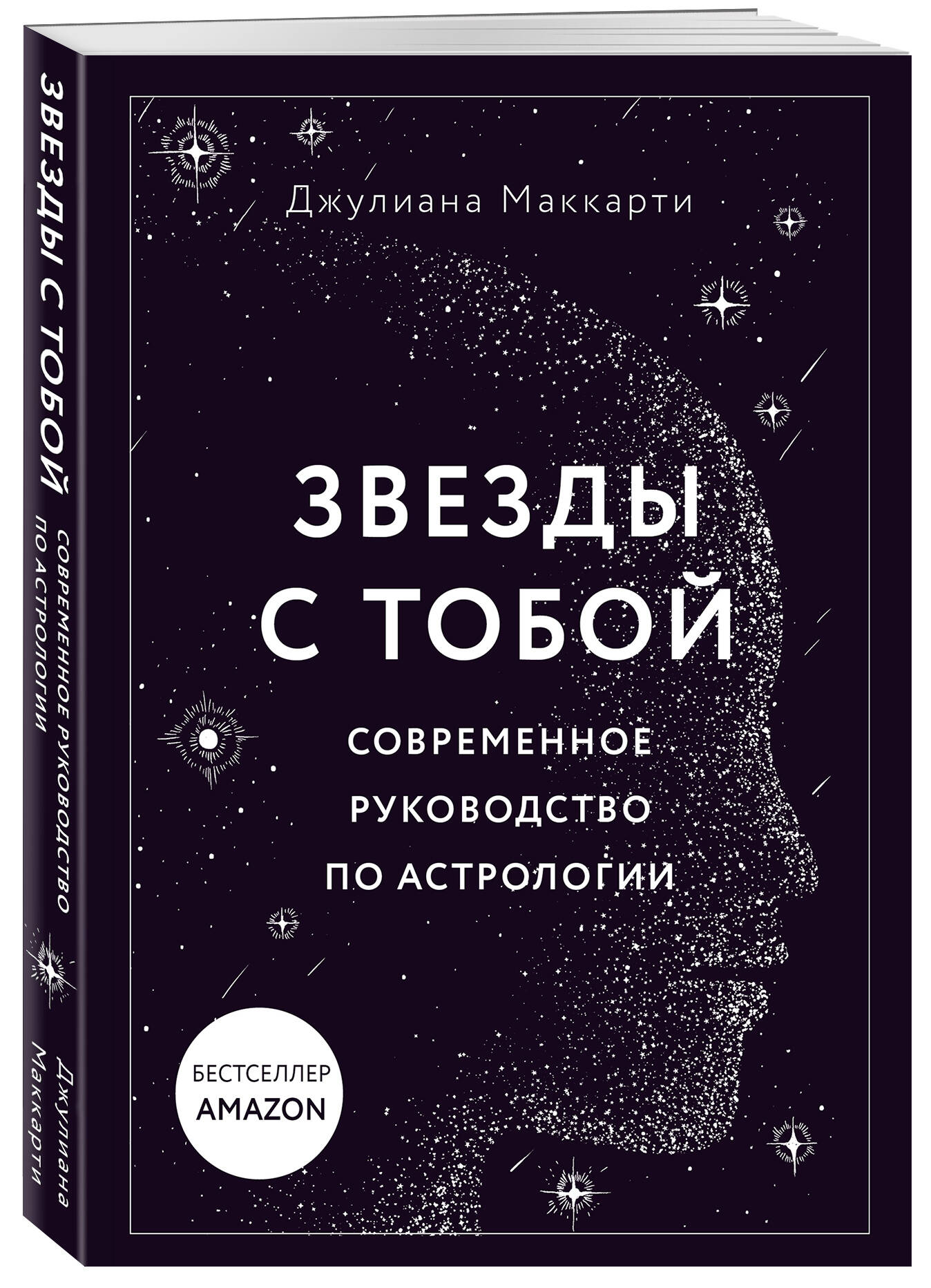 

Звезды с тобой. Современное руководство по астрологии