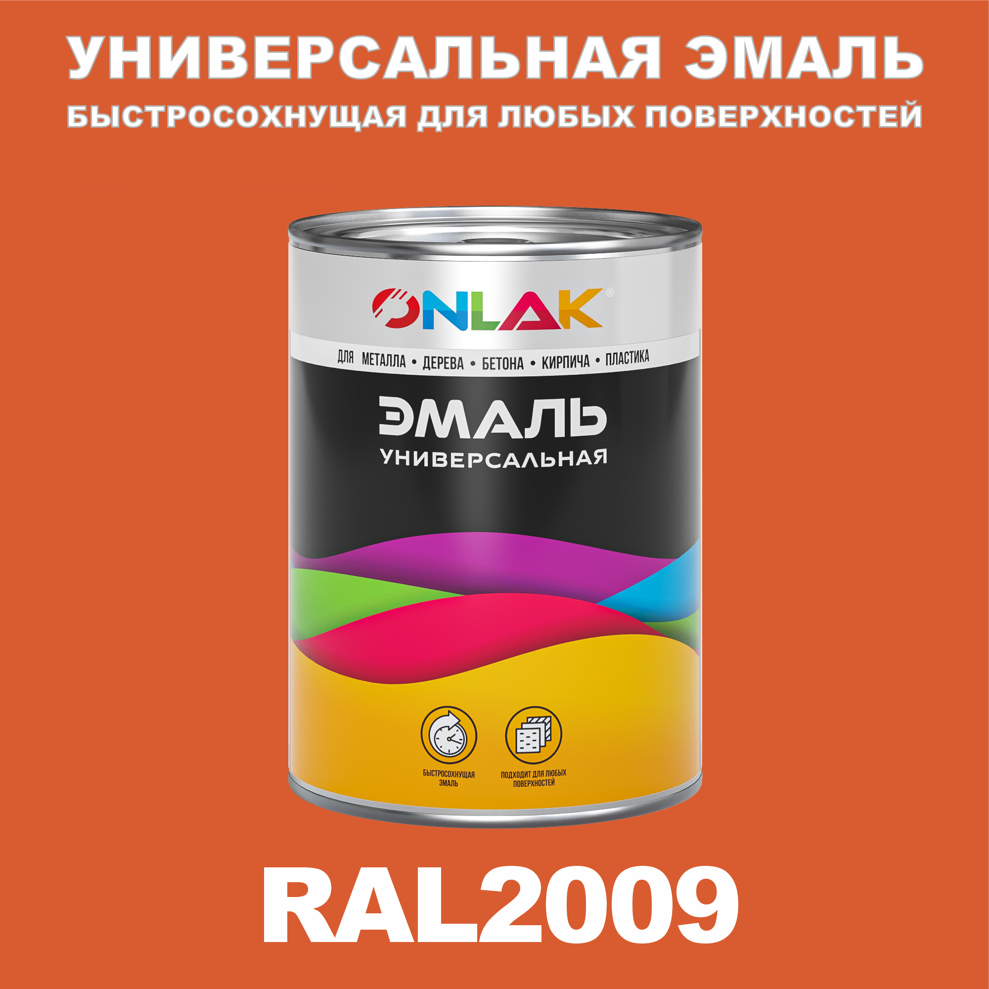 фото Эмаль onlak универсальная ral2009 по металлу по ржавчине для дерева бетона пластика