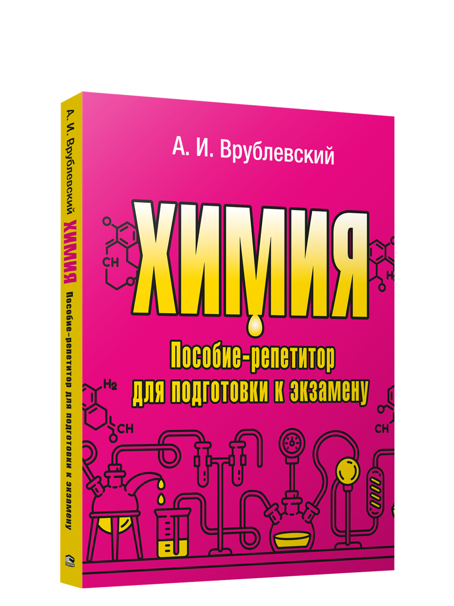 

Химия. Пособие-репетитор для подготовки к экзамену, Учебная. Химия