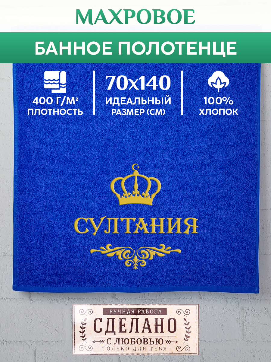 

Полотенце махровое XALAT подарочное с вышивкой СУЛТАНИЯ 70х140 см, IP-MUS-1532, СУЛТАНИЯ