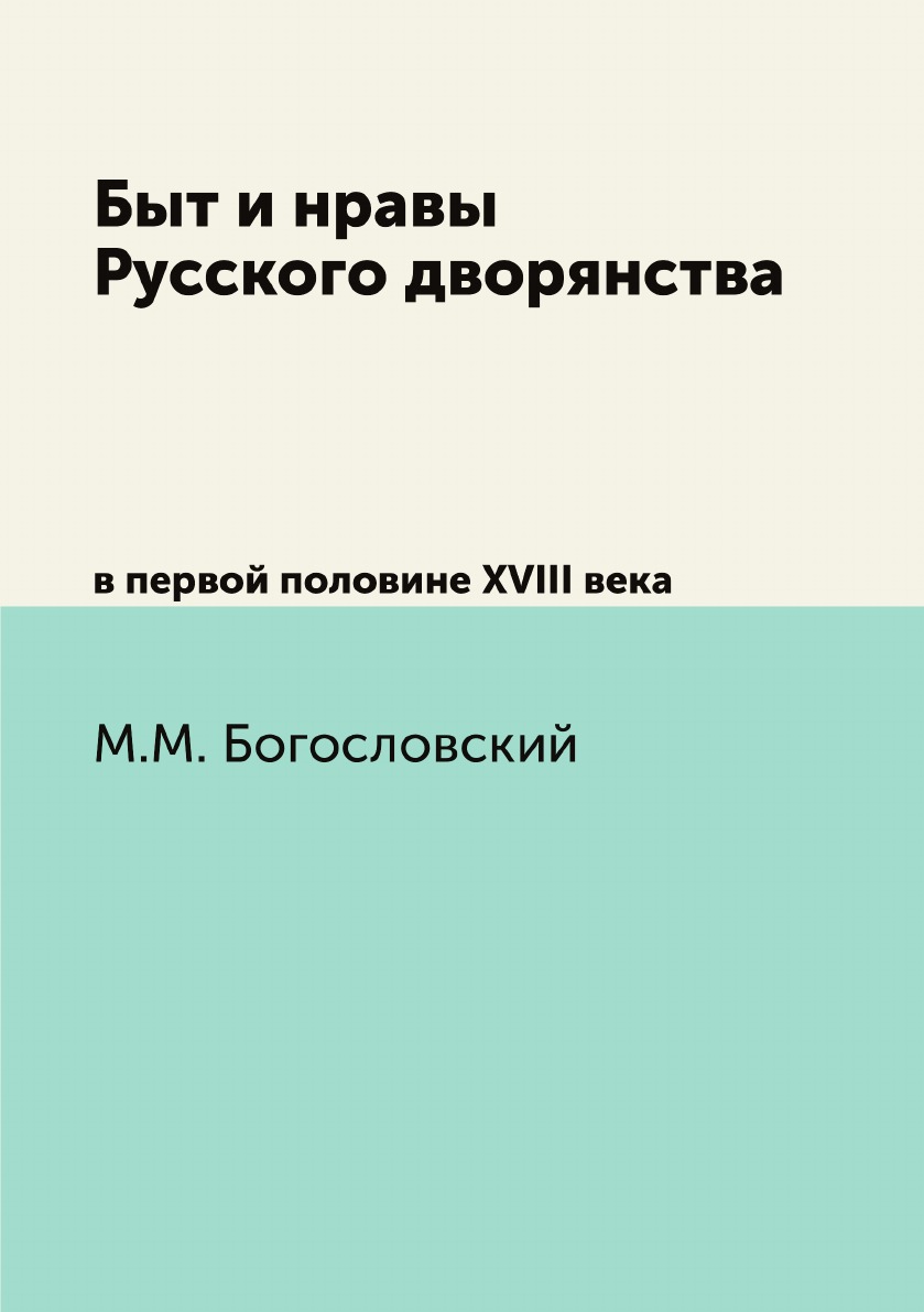 

Книга Быт и нравы Русского дворянства. в первой половине XVIII века