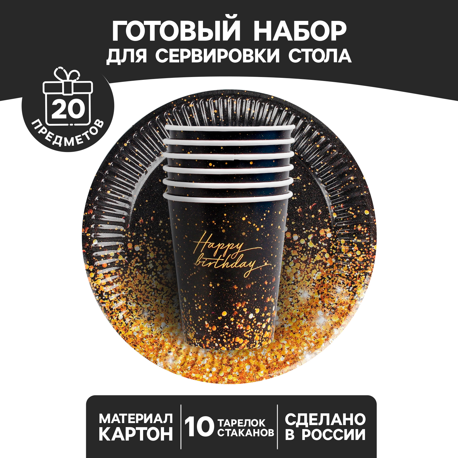 

Набор посуды Страна Карнавалия Happy Birthday, 10 стаканов, 10 тарелок, Золотистый;черный, Набор посуды