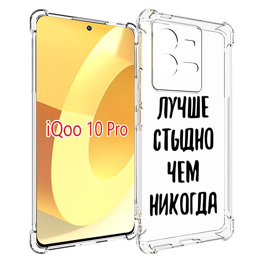 

Чехол MyPads Лучше-стыдно для Vivo iQOO 10 Pro, Прозрачный, Tocco