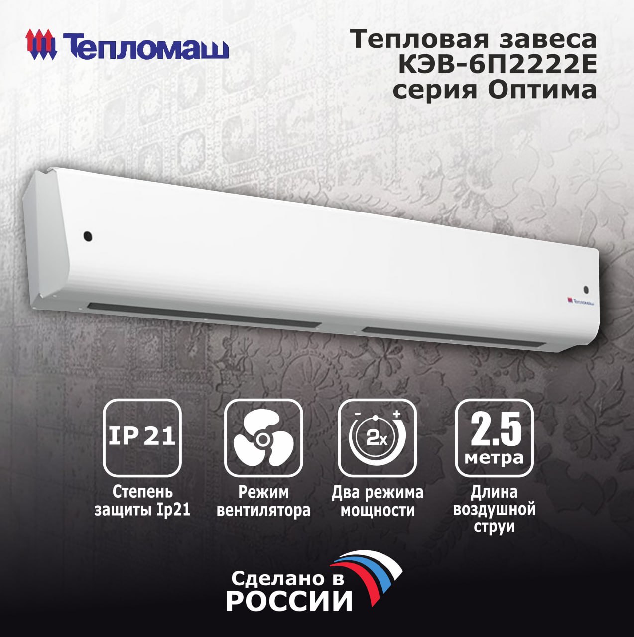 

Тепловая завеса Тепломаш КЭВ-6П2222Е серия Оптима, Белый, КЭВ-6П2222Е