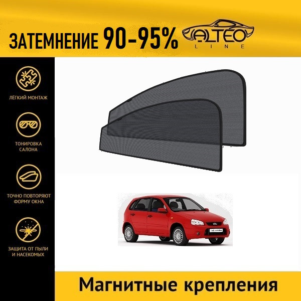 

Автошторки на магнитах ALTEO на LADA Калина Спорт 1 (2008-2014)