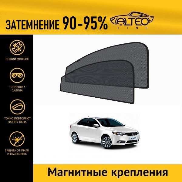 

Автошторки ALTEO PREMIUM на Kia Cerato 2 (2008-2013) седан