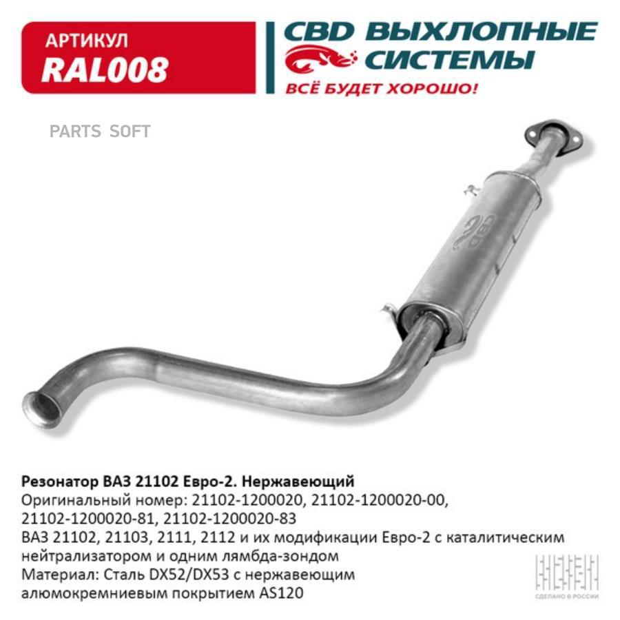 

Резонатор выхлопной системы CBD RAL008