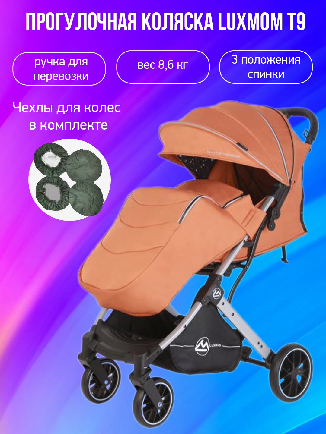 Прогулочная коляска Luxmom T9, амбровый с чехлами