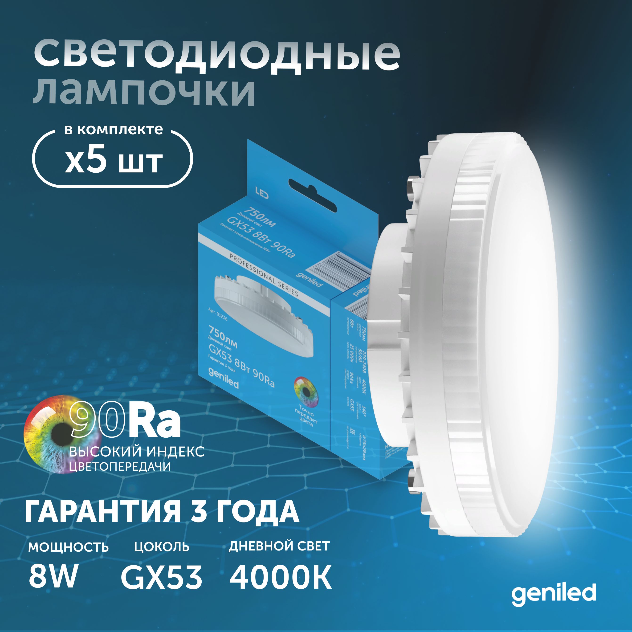 

Светодиодная лампа Geniled энергосберегающая GX53 01387_4000_5, лампочка новая GX53