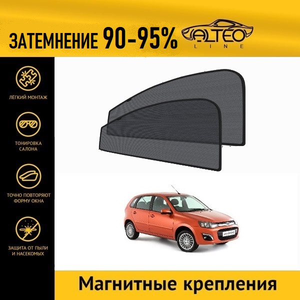 

Автошторки на магнитах ALTEO на LADA Калина 2 хэтчбек (2013-2018)