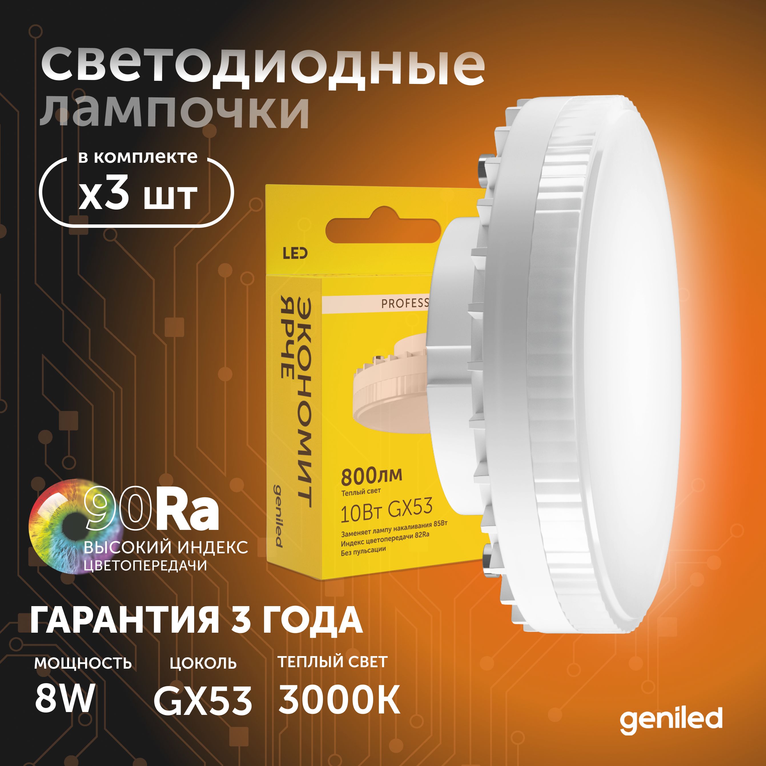 

Светодиодная лампа Geniled энергосберегающая GX53 01387_3000_3, лампочка новая GX53