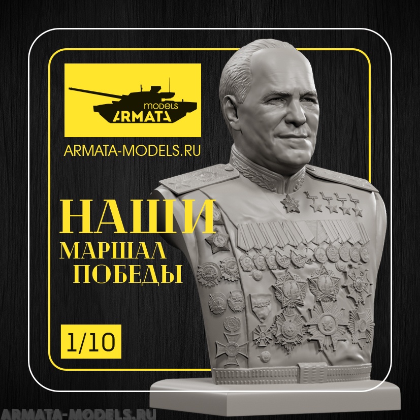

AM1006 Бюст Маршал Победы 1/10