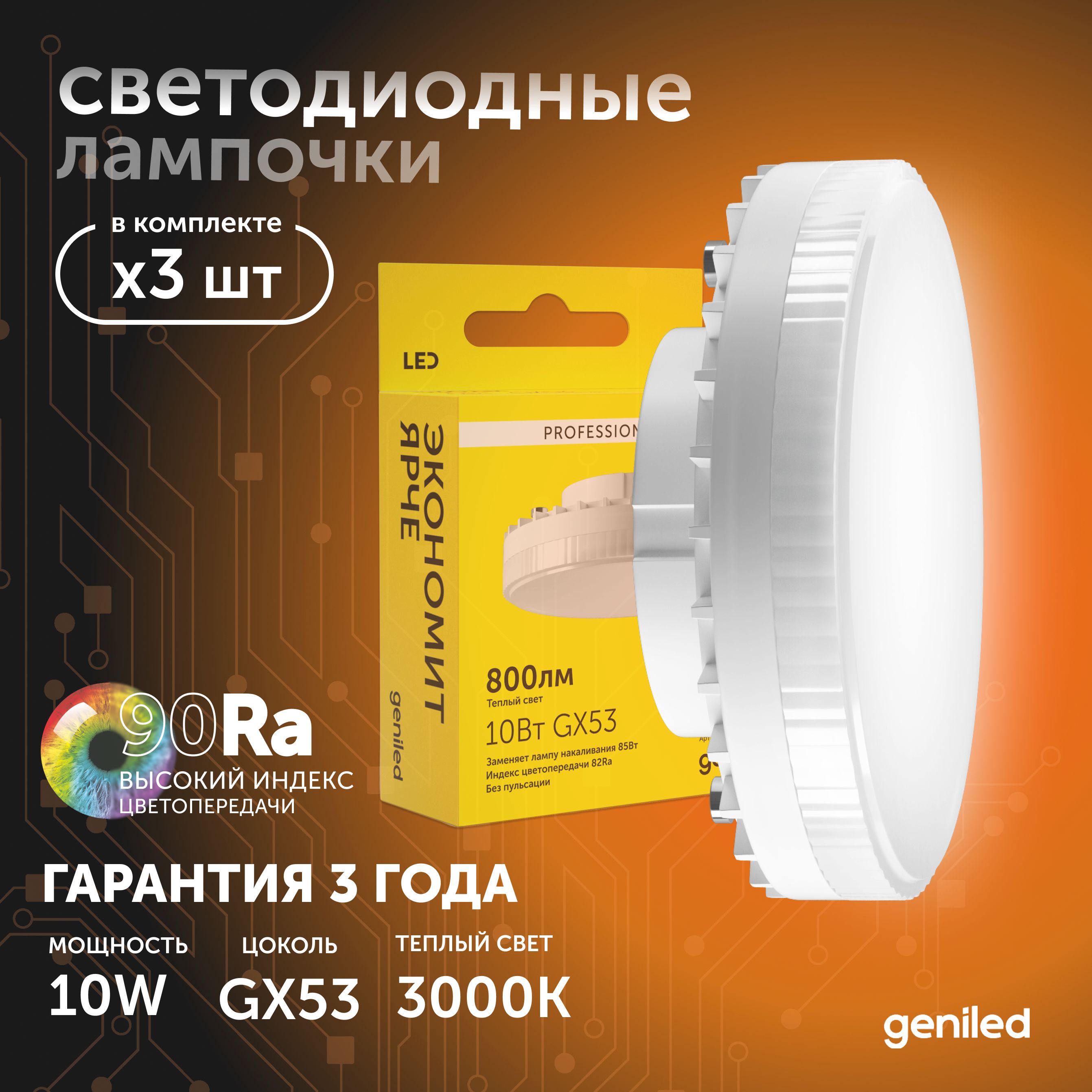 Светодиодная лампа Geniled энергосберегающая GX53 01386_3000_3