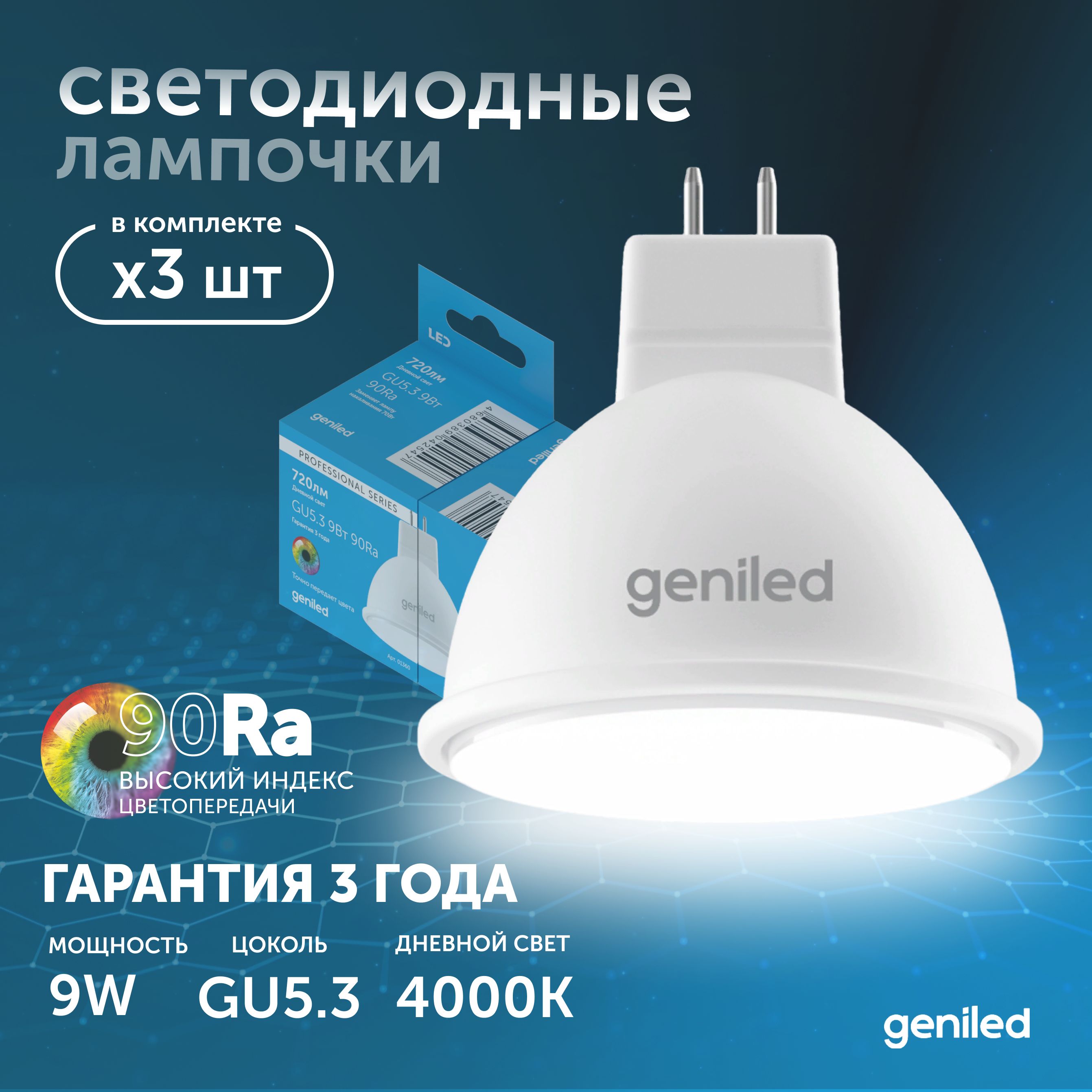 

Светодиодная лампа Geniled энергосберегающая GU5.3 01385_4000_3, лампочка новая GU5.3