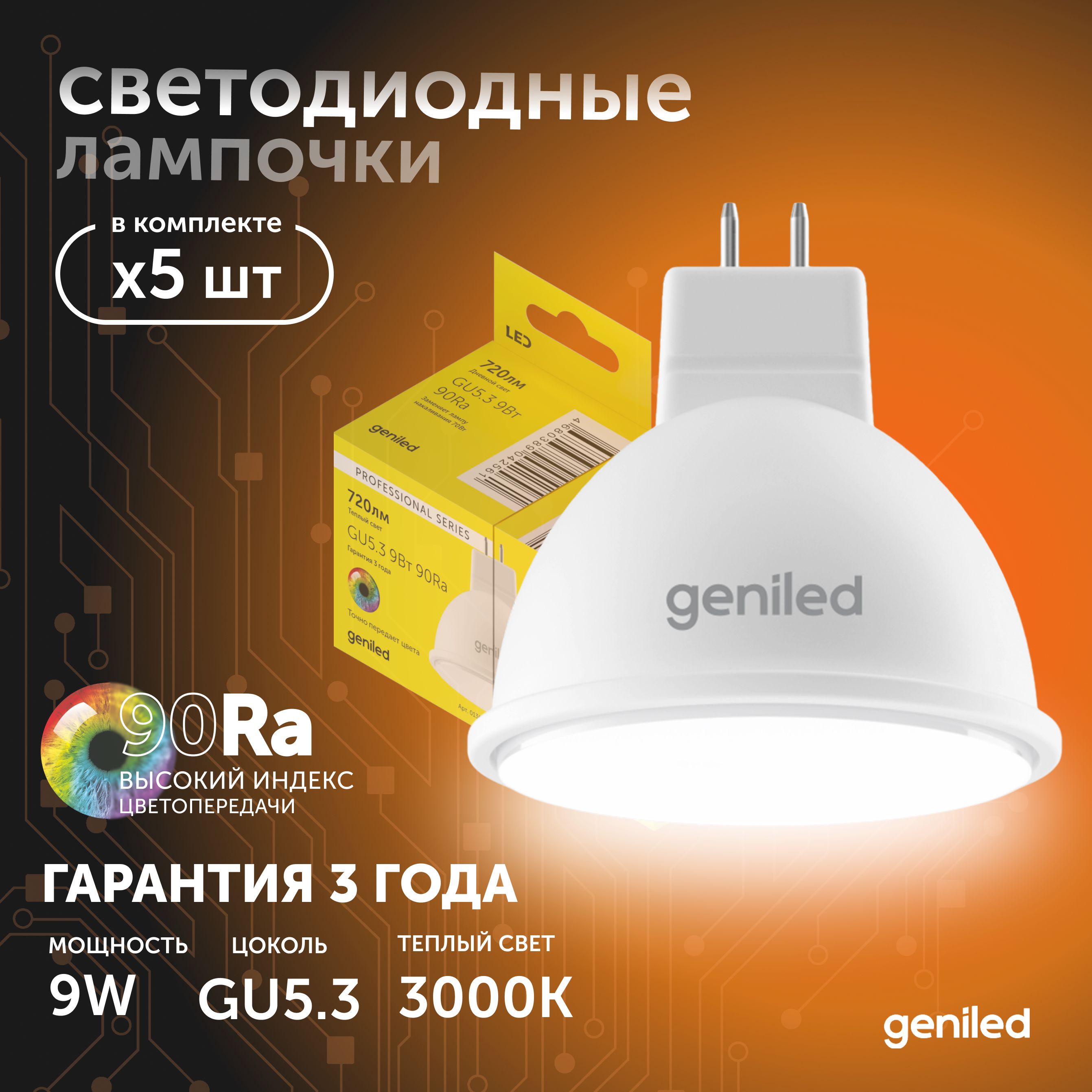 Светодиодная лампа Geniled энергосберегающая GU53 01385_3000_5 1409₽