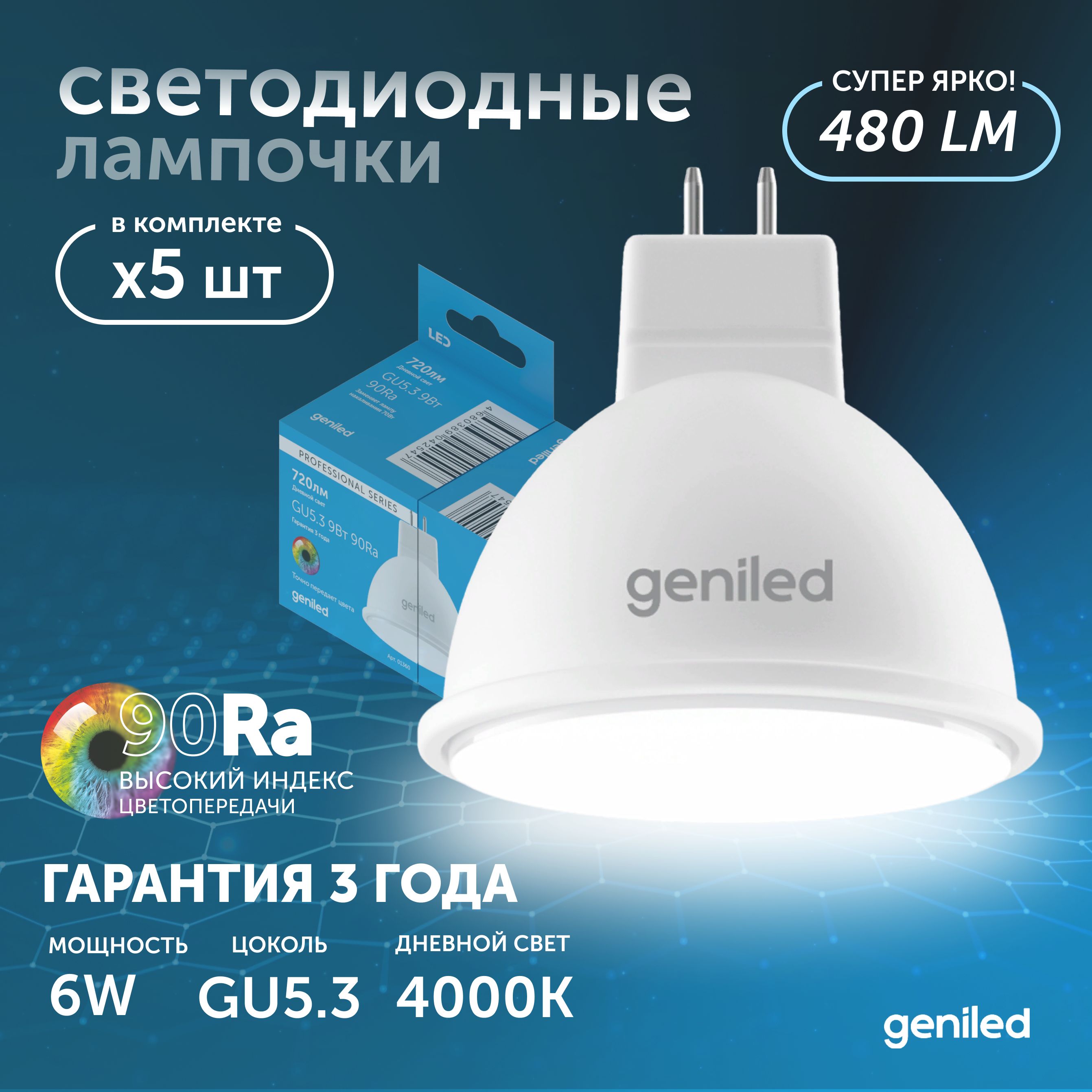 

Светодиодная лампа Geniled Энергосберегающая GU5.3 01383_4000_5, лампочка новая GU5.3