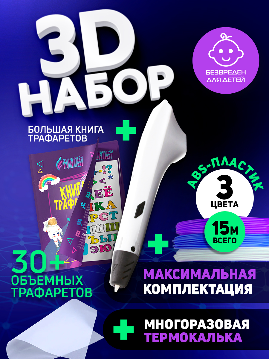 Набор для 3Д творчества Funtasy 3D-ручка Simple ASB пластик 3 цвета Трафареты VSE 3d ручка funtasy ryzen желтый f rp800a yl