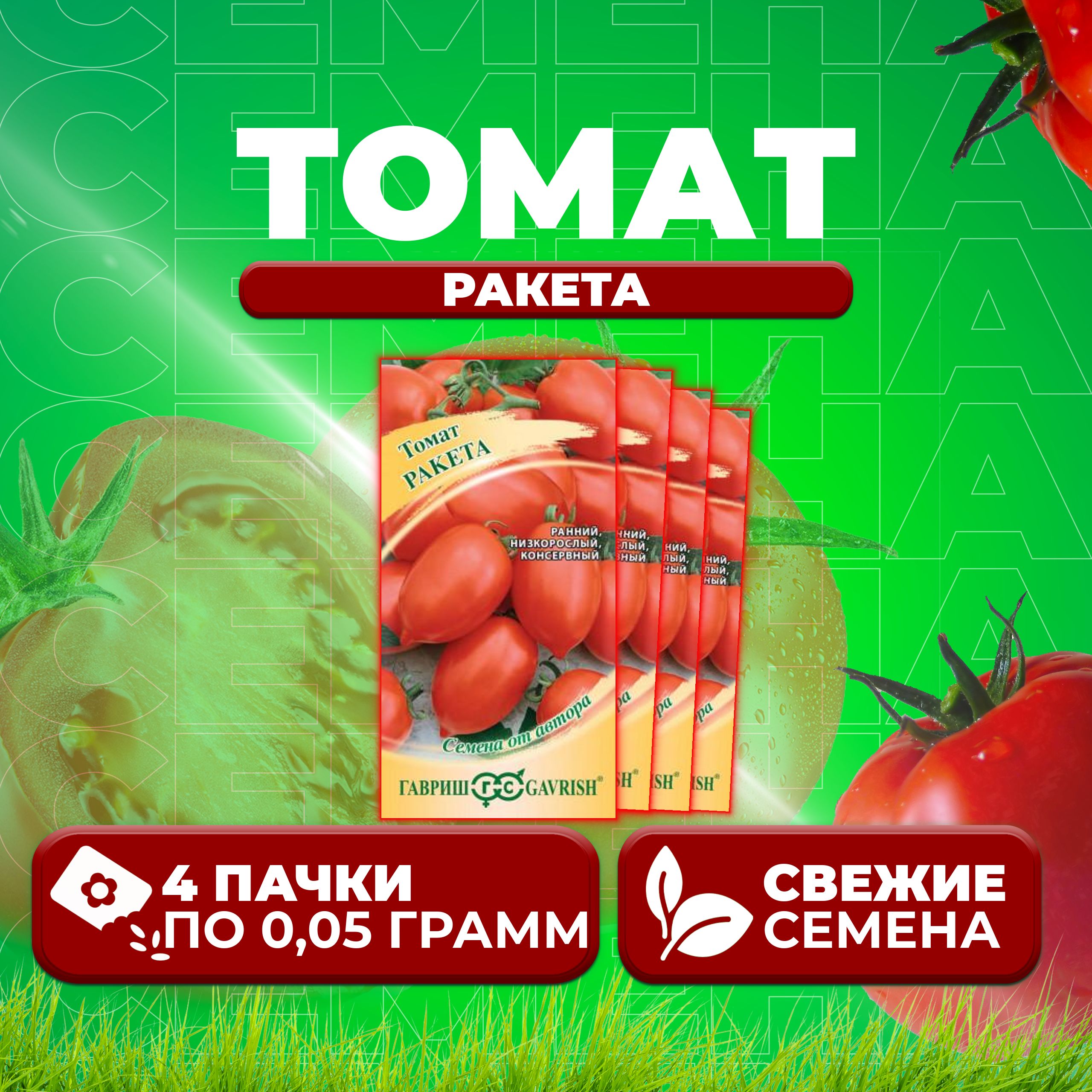 

Семена томат Ракета Гавриш 1071856937-4 4 уп., 1071856937