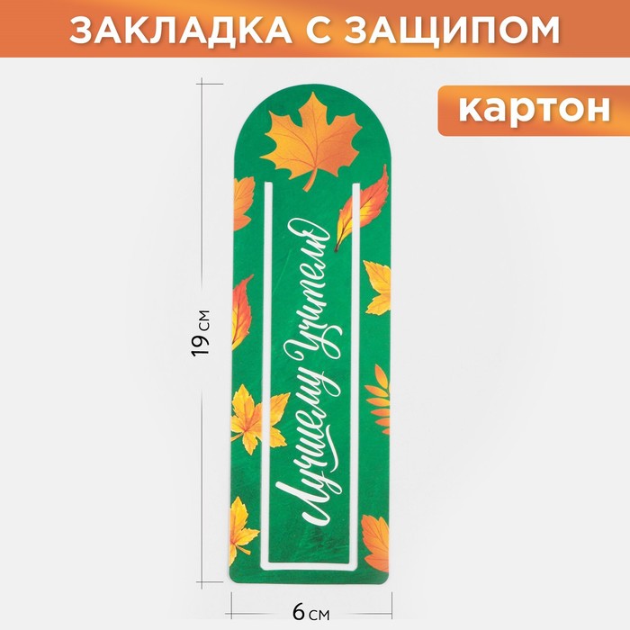 

Закладка для книг «Лучшему учителю» с защипом ,картон, 6 см х 19 см. (10 шт), Разноцветный